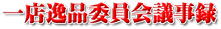 一店一品委員会議事録