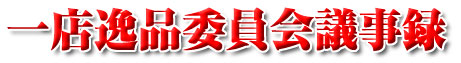 一店逸品委員会議事録