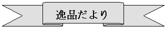 ナ{: i



