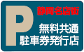 無料共通券発行店